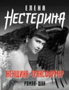 Женщина-трансформер - Нестерина Елена Вячеславовна