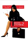 Школа стервы-2. Карьера – я ее сделала! - Шацкая Евгения