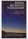 Миры вечного познания - Александр Шевченко