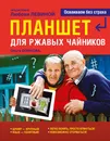 Планшет для ржавых чайников - Бойкова Ольга Игоревна, Левина Любовь Тимофеевна