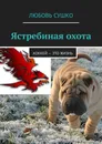 Ястребиная охота - Любовь Сушко
