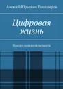 Цифровая жизнь. Нумеро-типология личности - Тихомиров Алексей Юрьевич