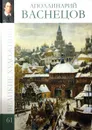 Аполлинарий Васнецов - Гордеева М. Н.