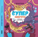 Супер зверята - Гюнтер Е.