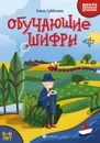 Обучающие шифры: 5-6 лет - Субботина Е.А.