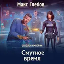 Смутное время - Глебов Макс Алексеевич