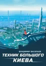 Техник Большого Киева - Васильев В.