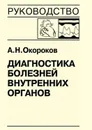Диагностика болезней внутренних органов. Книга 7-4. Диагностика болезней сердца и сосудов: перикардиты, инфекционный эндокардит, пролапс митрального клапана, приобретенные пороки сердца - Окороков Александр Николаевич