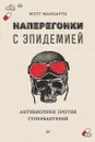 Наперегонки с эпидемией. Антибиотики против супербактерий - Мэтт Маккарти