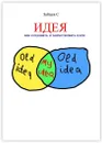 Идея - Сергей Зайцев