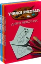 Пьер Порте. Учимся рисовать (комплект из 5 книг) - Пьер Порте