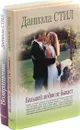 Даниэла Стил. Возвращение. Большей любви не бывает (комплект из 2 книг) - Даниэла Стил
