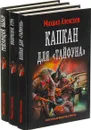 Михаил Алексеев. Серия 