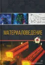 Материаловедение - Болдырев Д.А., Давыдов С.В. и др.