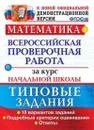 ВПР. Математика. За курс начальной школы. 10 вариантов. Типовые задания.  - Волкова Елена Васильевна, Бубнова Раиса Васильевна