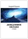 Дождливое облако - Андрей Бурцев