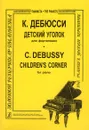 Дебюсси. Детский уголок. Сборник пьес для фортепиано - Дебюсси Клод
