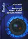 Кинематограф XXI века. Влияние виртуальных новаций - Новиков В.Н.