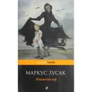 Книжный вор  - Зусак Маркус