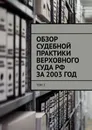 Обзор судебной практики Верховного суда РФ за 2003 ГОД - Сергей Назаров