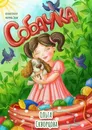 Собачка - Ольга Скворцова