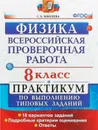 Физика. Всероссийская проверочная работа. 8 класс. Тренажер - Бобошина С.Б.