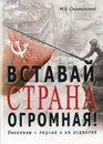 Вставай, страна огромная!. Рассказы о героях и их подвигах - Смоленский Б.М.