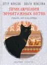 Приключения эрмитажных котов. Рыцарь, кот и балерина - Власов П., Власова О.