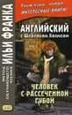 Английский с Шерлоком Холмсом. Человек с рассеченной губой - Еремин А.