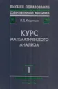 Курс математического анализа. В 3 томах. Том 1. Дифференциальное и интегральное исчисления функций одной переменной - Кудрявцев Л.Д.