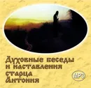 Духовные беседы и наставления старца Антония - Краснов Александр, Схиархимандрит Антоний