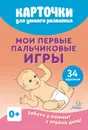 Карточки для умного развития. Мои первые пальчиковые игры - Борисенко Марина Геннадиевна
