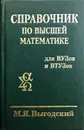 Справочник по высшей математике - Марк Выгодский