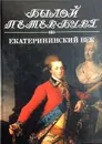Екатерининский век. Панорама столичной жизни - М. А. Гордин