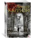 Игра Подсказчика - Карризи Донато