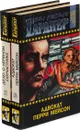 Эрл Стенли Гарднер. Собрание сочинений. Том 27, 28  (комплект из 2 книг) - Эрл Стенли Гарднер