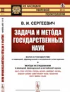 Задача и метóда государственных наук / № 33. Изд.стереотип. - Сергеевич В.И.
