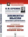 Элементы мысли: Впечатления и действительность: Исследование психики человека и ее взаимосвязи с внешним миром / Изд.стереотип. - Сеченов И.М.