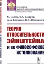 Теория относительности Эйнштейна и ее философское истолкование / Изд.2, стереотип. - Шлик М., Базаров В.А., Богданов А.А., Юшкевич П.С.