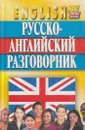 Русско-английский разговорник - Кудрявцев А.
