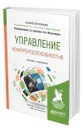 Управление конкурентоспособностью - Горбашко Елена Анатольевна