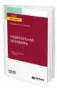 Национальная экономика - Сидорович Александр Владимирович