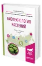 Биотехнология растений - Назаренко Людмила Владимировна