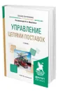 Управление цепями поставок - Щербаков Владимир Васильевич