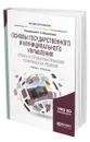 Основы государственного и муниципального управления. Агенты и технологии принятия политических решений - Меньшикова Галина Александровна