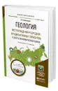 Геология. Месторождения руд редких и радиоактивных элементов: геолого-экономическая оценка - Домаренко Виктор Алексеевич