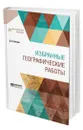 Избранные географические работы - Анучин Дмитрий Николаевич