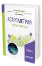 Астрометрия. Учебная практика - Островский Андрей Борисович