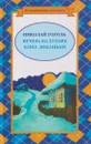 Вечера на хуторе близ Диканьки - Гоголь Н.