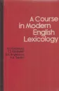 A course in modern English Lexicology / Лексикология английского языка - Хидекель С.С.